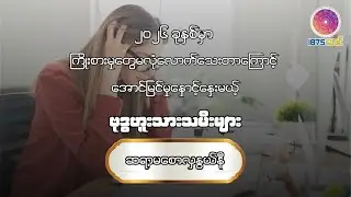 ၂၀၂၆ ခုနှစ် တစ်နှစ်တာ ဗုဒ္ဓဟူးသားသမီးများအတွက် ကံကြမ္မာဟောစာတမ်း