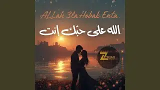 الله على حبّك إنت I ALLah 3la Hobak Enta