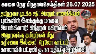 காலைநேர செய்திகள்- 28.07.2025 | Sri Lanka Tamil News | Morning News Sri Lanka | #JaffnaNews