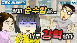 - 질투 많은 딸이 만든 아빠의 최악의 하루 -(컬투쇼 레전드사연 애니메이션) by YOUTOO(유투)