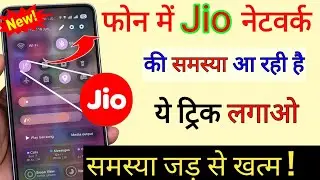 Jio Network Problem Solution | Jio 5G Network Problem | Jio SIM 5G Network Issue | Jio SIM Internet