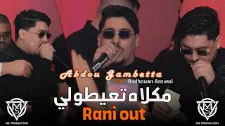 Abdou Gambetta 2025 / Rani out مكلاه تعيطولي  -Ft radhouan Aroussi live ( mariage )Aïn Oulmene