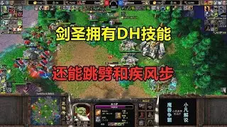 剑圣拥有DH技能，还能跳劈和疾风步，Moon:这还怎么玩？魔兽争霸3