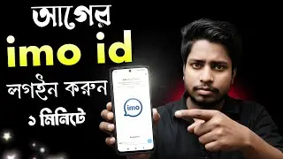 ইমু আইডি লগইন কিভাবে করব? | How To Login imo Account 2026 | imo id login bangla tutorial 