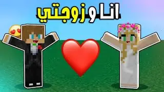 انا وزوجتي: اخيرا تزوجت والحفلة !! ماين كرافت