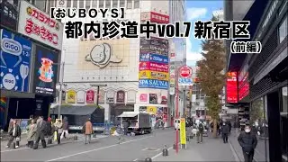 【おじBOYS ＃３５　〜おじBOYSの都内珍道中〜vol.7 新宿区　前編】Explore Shinjuku Ward,Tokyo