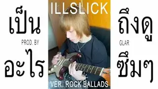 ก้อนหิน - ILLSLICK ver. Rock Ballads | Guitar cover & Prod. by GLAR
