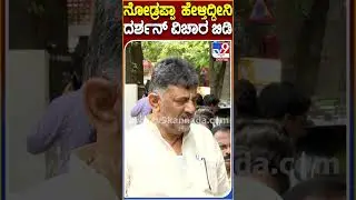 DKS on Darshan Case: ದರ್ಶನ್ ವಿಚಾರ ಬಿಟ್ಟು ಬಿಡ್ರಪ್ಪಾ ಅಂದಿದ್ಯಾಕೆ ಡಿಕೆಶಿ..? | #TV9D