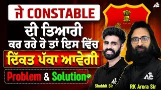 ਪੰਜਾਬ ਪੁਲਿਸ ਦੀ ਤਿਆਰੀ ਕਰ ਰਹੇ Students ਨੂੰ ਆਉਣ ਵਾਲੀਆਂ Problems ਦਾ ਪੱਕਾ Solution | with Arora Classes