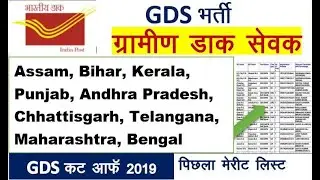 gds cut off 2019 | gds cut off kitna jayega | india post gds cut off