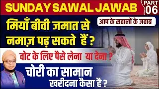 Sunday Sawal Jawab Part 6| Chori Ka Saman Kharidna | Vote Ke Paise Dena| Maulana Fida Hussain Qasmi