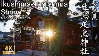 【4K】日本の真ん中に鎮座する国土の守り神：長野県・生島足島神社 (Ikushima-Tarushima Shrine | Shinto Shrine in Nagano, Japan)