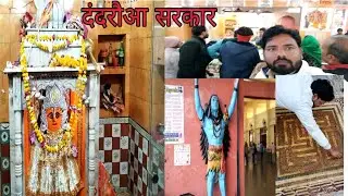 दंदरौआ सरकार 1008 की जय | dandraua Sarkar temple