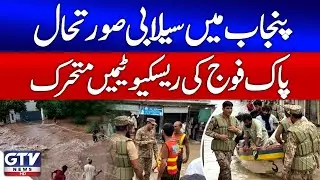 Flood Emergency in Punjab | Pakistan Army Rescue Teams In Action | Breaking News