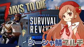 【 #7daystodie  】7Days to Die v2.5　シーシャ鯖マルチ　11日目：次のホードはいつだっけ？🍎 #7dtd