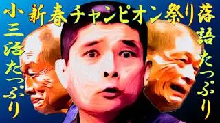 新春初笑い 落語新春チャンピオンスペシャル 小三治たっぷり【落語】