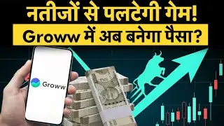 Groww Share Price | Groww Share Crash होने के बाद आए Groww Q2FY26 Results, जानें एक्&zwj;सपर्ट की राय!