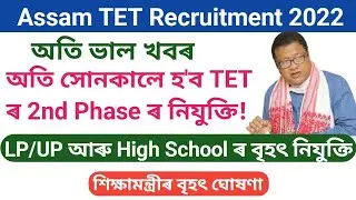 Assam TET 2nd Phase Recruitment 2022/ Assam TET Recruitment Today Update / Assam TET Recruitment /