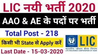 LIC Recruitment 2020 | LIC AAO Vacancy 2020 | LIC AE Recruitment 2020 | LIC New Recruitment 2020