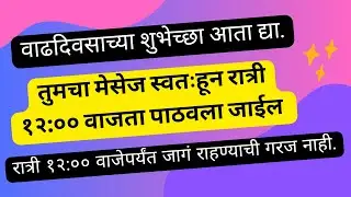 मेसेज आता करून ठेवा, परंतु तो मेसेज तुम्ही ठरवलेल्या दिवशी आणि वेळी स्वतःहून पाठवला जाईल