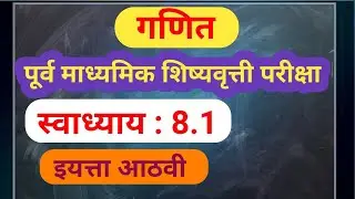 8th Scholarship Math Exercise 8.1 | इयत्ता आठवी स्कॉलरशिप गणित स्वाध्याय 8.1