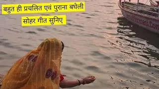 एक और देहाती सोहाग🙏🏻😭😭 गीत सुनिए #viralvideo #betisha👌👌digeet #सुहाग गीत#बढ़िया#धमाकेदार#vi❤️ralvid
