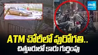 Bangalore ATM Cash Van Robbery : Innova Car Used by Thieves Found in Chittoor || @SakshiTV