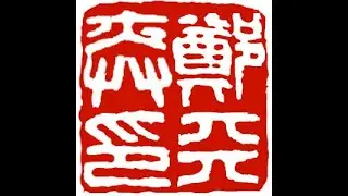 Re-design and carving a Chinese Name Seal for Tianyi Zheng | Personalized Artistic Seals by Henry