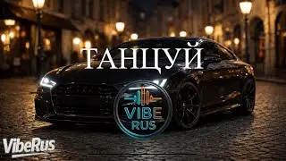 Танцуй (Tantsuy) | VibeRus (новая поп-песня 2026)