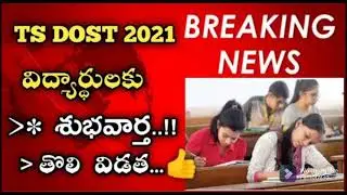 TS dost 1st Phase seat allotment 2021