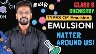 What is Emulsion and it&rsquo;s types?|Chemistry|Class 9|Tamil|Muruga MP #chemistry#tamil#murugamp#science