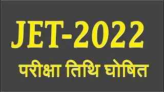 JET EXAM DATE 2022 । JET Exam Date Declared . JET APPLICATION FORM. जेट परीक्षा तिथि घोषित