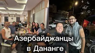 Азербайджанцы в Дананге | Случайные встречи, еда и новые знакомства