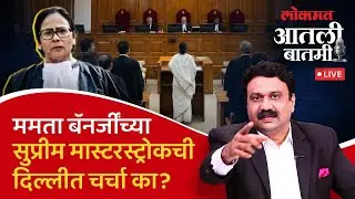 #आतली_बातमी Live: बंगालच्या वाघीणीची निवडणूक आयोगाविरोधात सुप्रीम डरकाळी का? Mamata Banerjee On SIR