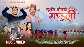 DARSAN BOKNE MANDALI | Mohan Ghataney | Nepali Christian Song 2025