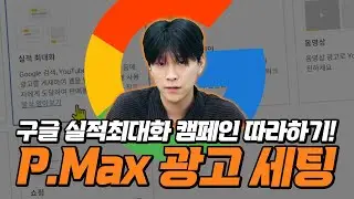 구글 광고 | 구글 실적최대화 캠페인 P.Max 캠페인 광고 세팅 따라하기! #구글검색광고 #마케팅교육