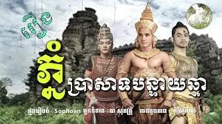 ព្រេងនិទានរឿង ភ្នំប្រាសាទបន្ទាយឆ្មា៖ តើមរតកដូនតាមួយនេះមានបារមីខ្លាំងពូកែយ៉ាងណា?
