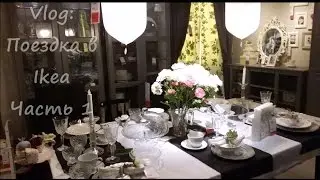 Vlog: Покупки в Ikea. Часть 1
