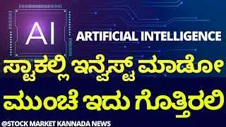 BEFORE INVESTING IN AI STOCKS KNOW THIS | AI STOCKS BASICS | STOCK MARKET KANNADA