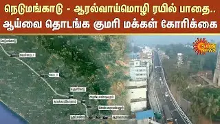 Nedumangad | Aralvaimozhi | Train Project | Kerala | Kanyakumari | Sun News