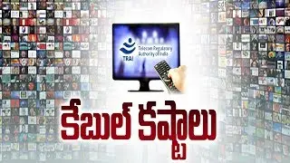 Cable TV Operators Struggles || కేబుల్ క&zwnj;ష్టాలు || - Sakshi Special Discussion