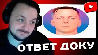 ЖМИЛЬ ОТВЕТИЛ ДОКУ | ЖМИЛЬ СТРИМ