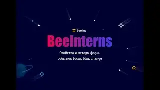 BeeInterns#24 Свойства и методы форм. События: focus, blur, change