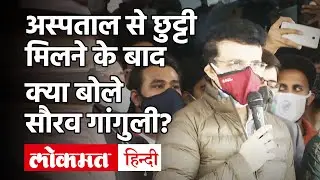 BCCI President Sourav Ganguly हॉस्पिटल से डिस्चार्ज, अपने दोस्त Joydeep का यूं किया शुक्रिया