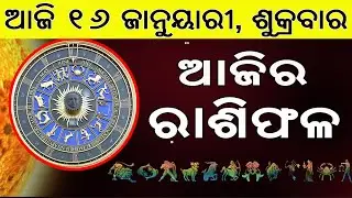 Ajira Rasifala | 16 January 2026 | ଆଜିର ରାଶିଫଳ ସମ୍ପୂର୍ଣ ୧୨ଟି ରାଶିର ଭାଗ୍ୟ | Today Horoscope