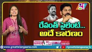Reasons Behind Revanth Reddy Silence | Revanth Reddy  | T Congress Politics |  CM KCR | GT TV