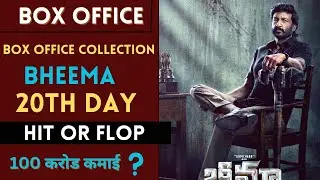 South Indian Movie Bheema 20th Day Box Office Collection Updates | south Indian movie