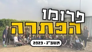 פרומו הכתרה תשפ