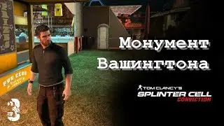 Монумент Вашингтона | SPLINTER CELL CONVICTION | Миссия 3 ( РЕАЛИЗМ )