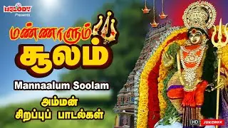 மண்ணாளும் சூலம் | Mannaalum Soolam | L.R Eswari | Shakti Shanmugaraja | Veeramnidasan | Aadi Masam